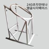 240조각안테나,앵글사각베이스타입,공청용